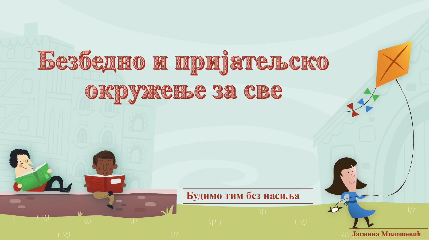 БЕЗБЕДНО И ПРИЈАТЕЉСКО ОКРУЖЕЊЕ ЗА СВЕ